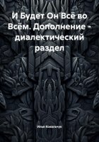 И Будет Он Всё во Всём. Дополнение – диалектический раздел