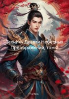 Технику Девяти Небесных Преображений, том 2