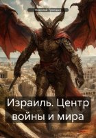 Израиль. Центр войны и мира