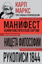 Манифест коммунистической партии. Нищета философии. Рукописи 1844