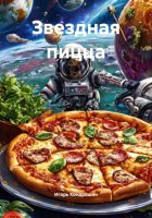 Звездная пицца