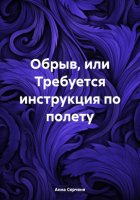 Обрыв, или Требуется инструкция по полету