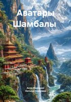 Аватары Шамбалы