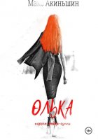 Олька