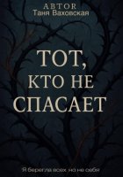 Тот, кто не спасает