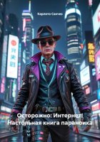 «Осторожно: Интернет! Настольная книга параноика»