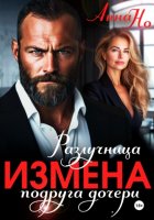 Измена. Разлучница подруга дочери