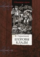 Егоровы клады