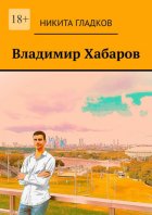 Владимир Хабаров