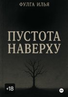 Пустота наверху