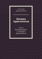 Логика Аристотеля. Том 6. Комментарии к «Топике» Аристотеля