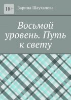 Восьмой уровень. Путь к свету