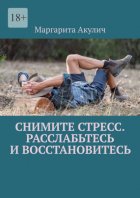Снимите стресс. Расслабьтесь и восстановитесь