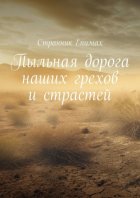 Пыльная дорога наших грехов и страстей
