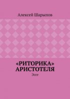 «Риторика» Аристотеля. Эссе