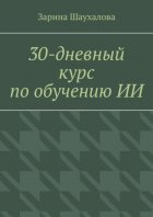 30-дневный курс по обучению ИИ