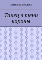 Танец в тени короны