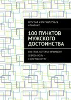 100 Пунктов мужского достоинства. 100 глав, которые проходят сквозь боль – к достоинству