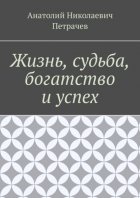 Жизнь, судьба, богатство и успех