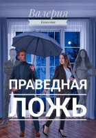 Праведная Ложь