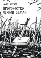 Пророчество черной земли