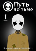 Путь во тьме