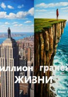 Миллион граней жизни