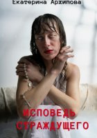 Исповедь страждущего. Ужасы