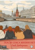 После секса жизни нет