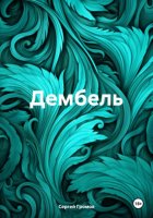 Дембель