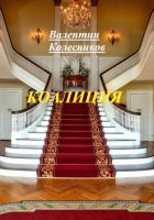 Коалиция