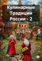 Кулинарные Традиции России – 2