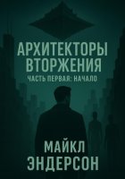 Архитекторы Вторжения. Часть первая: Начало