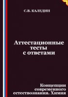 Аттестационные тесты с ответами. Концепции современного естествознания. Химия