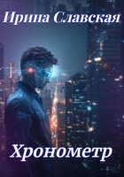 Хронометр.