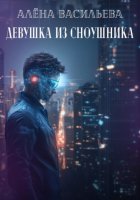 Девушка из сноушника