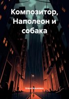 Композитор, Наполеон и собака