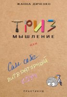 ТРИЗ мышление или сам себе литературный коуч