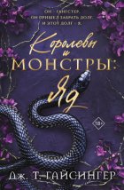 Королевы и монстры. Яд