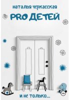 Pro детей и не только
