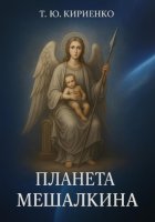 «Планета Мешалкина»