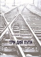 Три дня пути