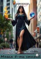 Одаренная. Магия 5-ти стихий