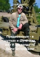 Предвоенные – в шутках и шуточках, или И мы когда-то были шутниками
