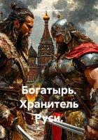 Богатырь. Хранитель Руси.