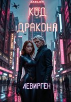 Код Дракона