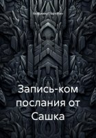 Запись-ком послания от Сашка