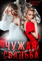 Чужая свадьба. Он мой!