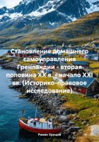 Становление домашнего самоуправления Гренландии – вторая половина ХХ в. – начало ХХІ вв. (Историко-правовое исследование)