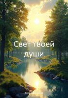 Свет твоей души